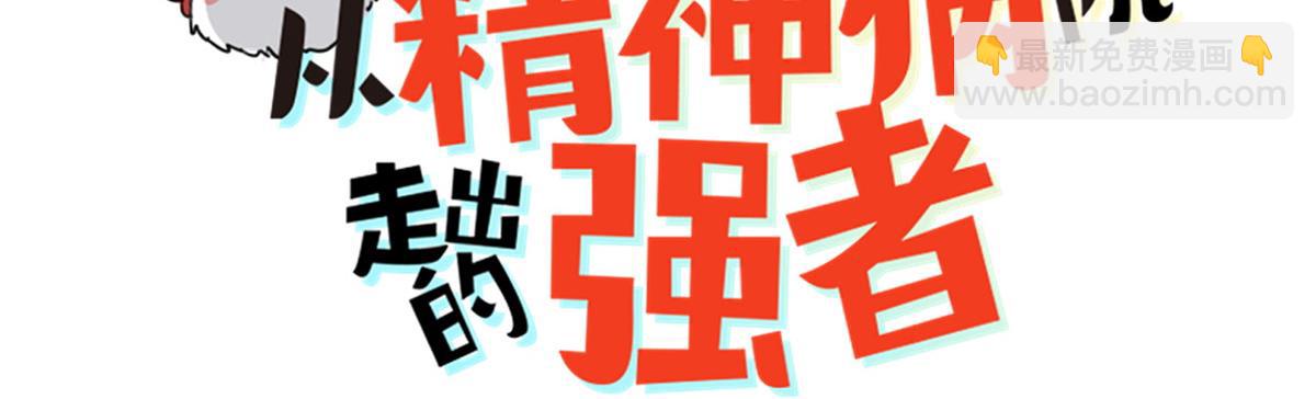 從精神病院走出的強者 - 336 自願寄生，才能共生(1/4) - 3