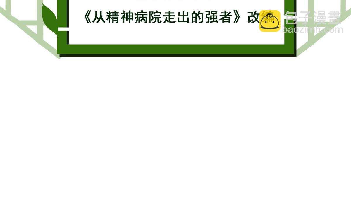 從精神病院走出的強者 - 338 太囂張了！必須打爆！(1/3) - 5