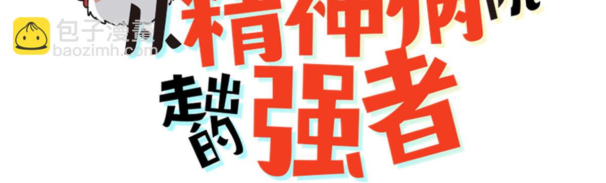 從精神病院走出的強者 - 340 無法想象，難以戰勝(1/6) - 3