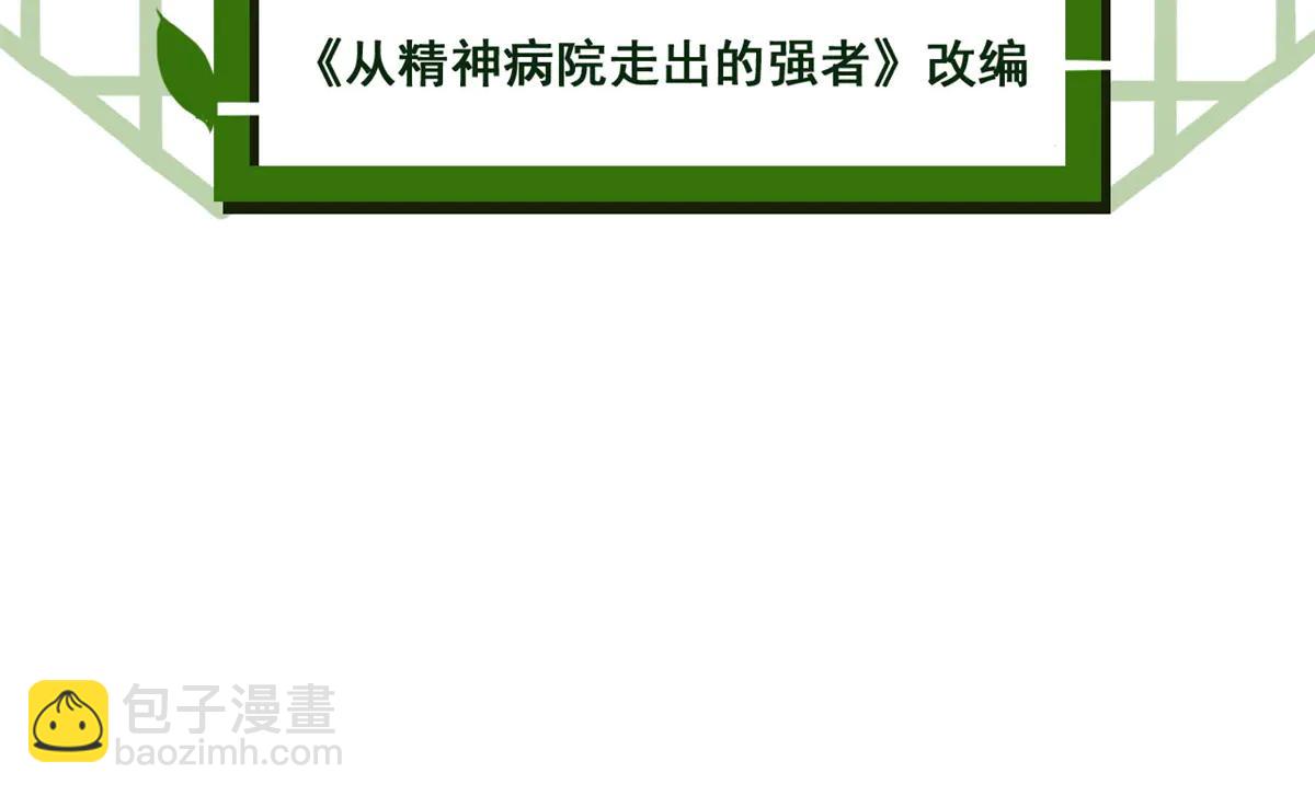 從精神病院走出的強者 - 344 自甘墮落，反思自己！(1/3) - 5