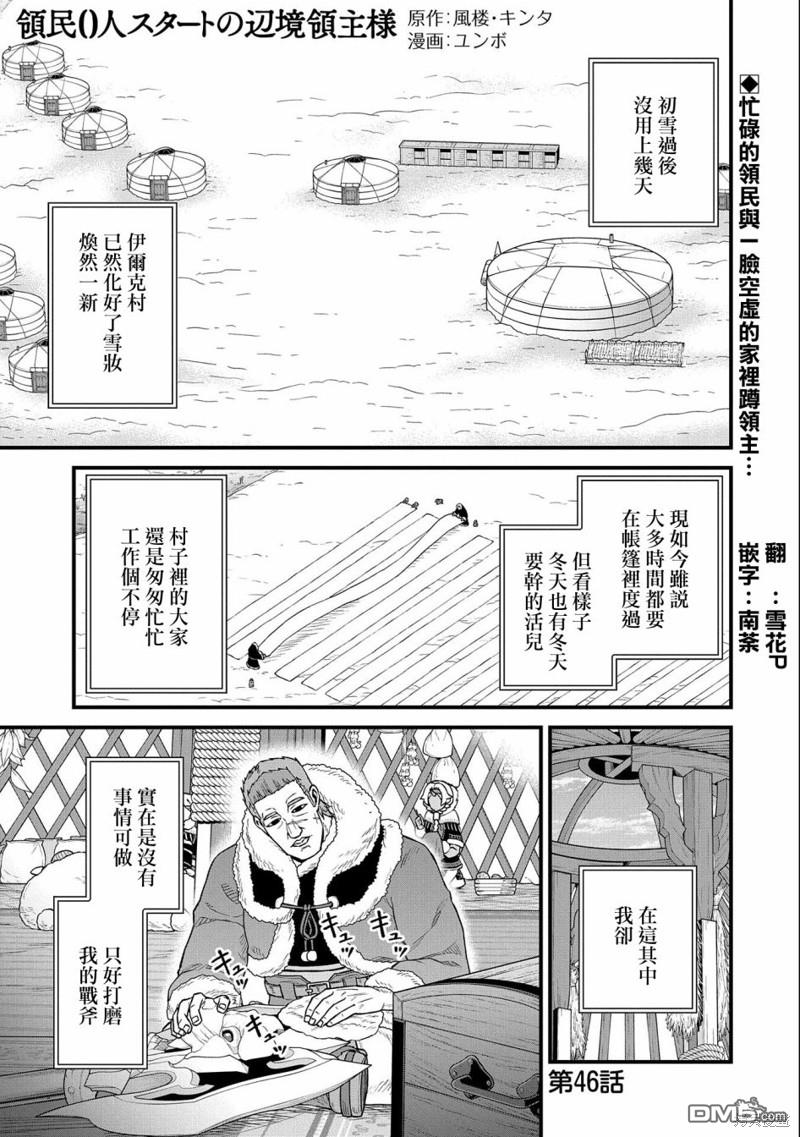 從領民0人開始的邊境領主生活 - 第46話 - 1