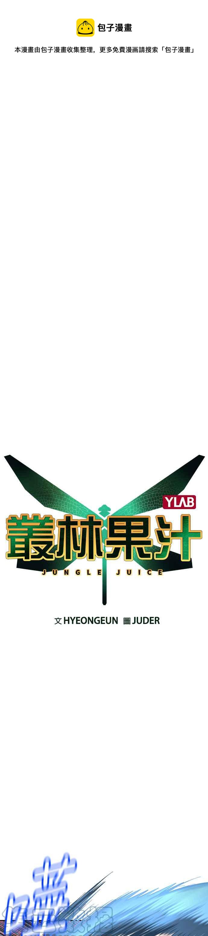 叢林果汁 - 第61話 - 1