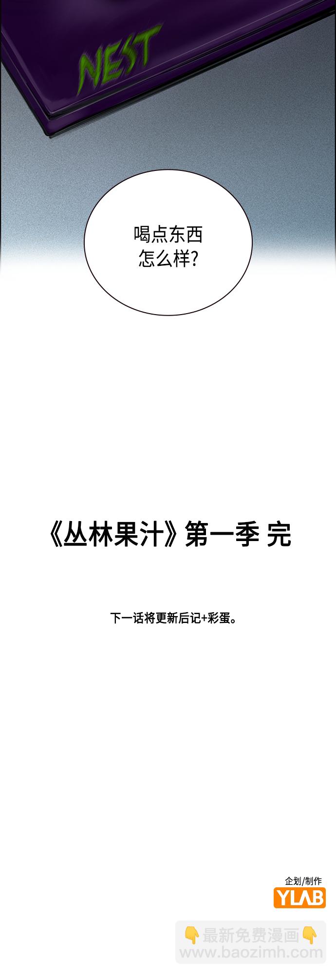 丛林果汁 - 第83话(2/2) - 5