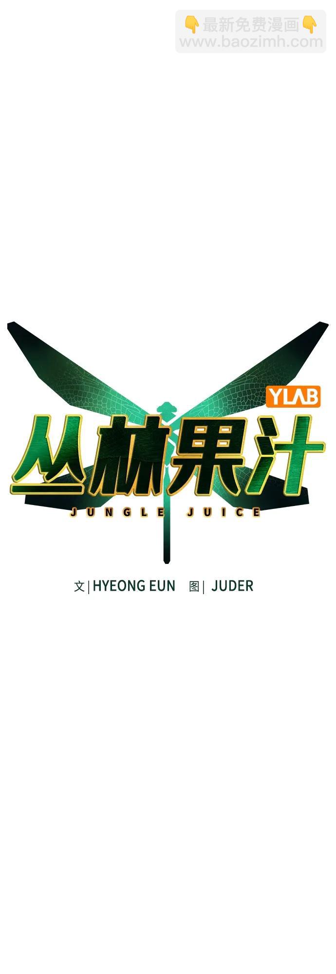丛林果汁 - 第2季 第1话(1/4) - 4