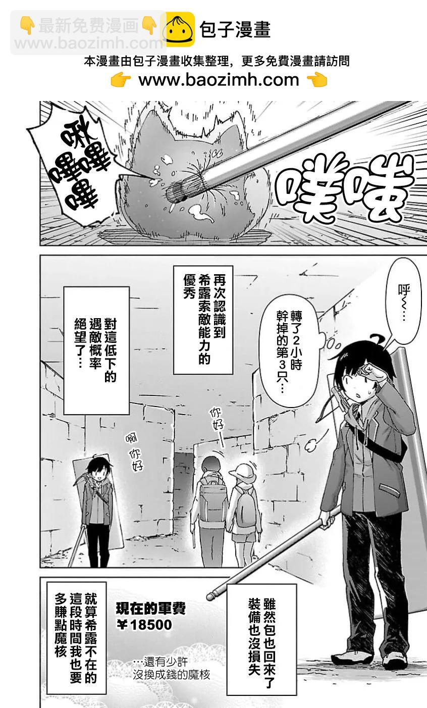 從路人開始的探索英雄譚 - 第26話 - 4