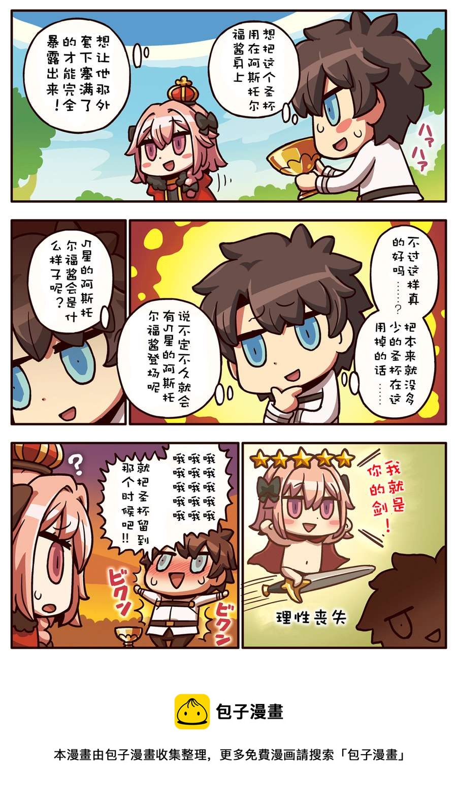 從漫畫了解FGO！ - 02部45話 - 1