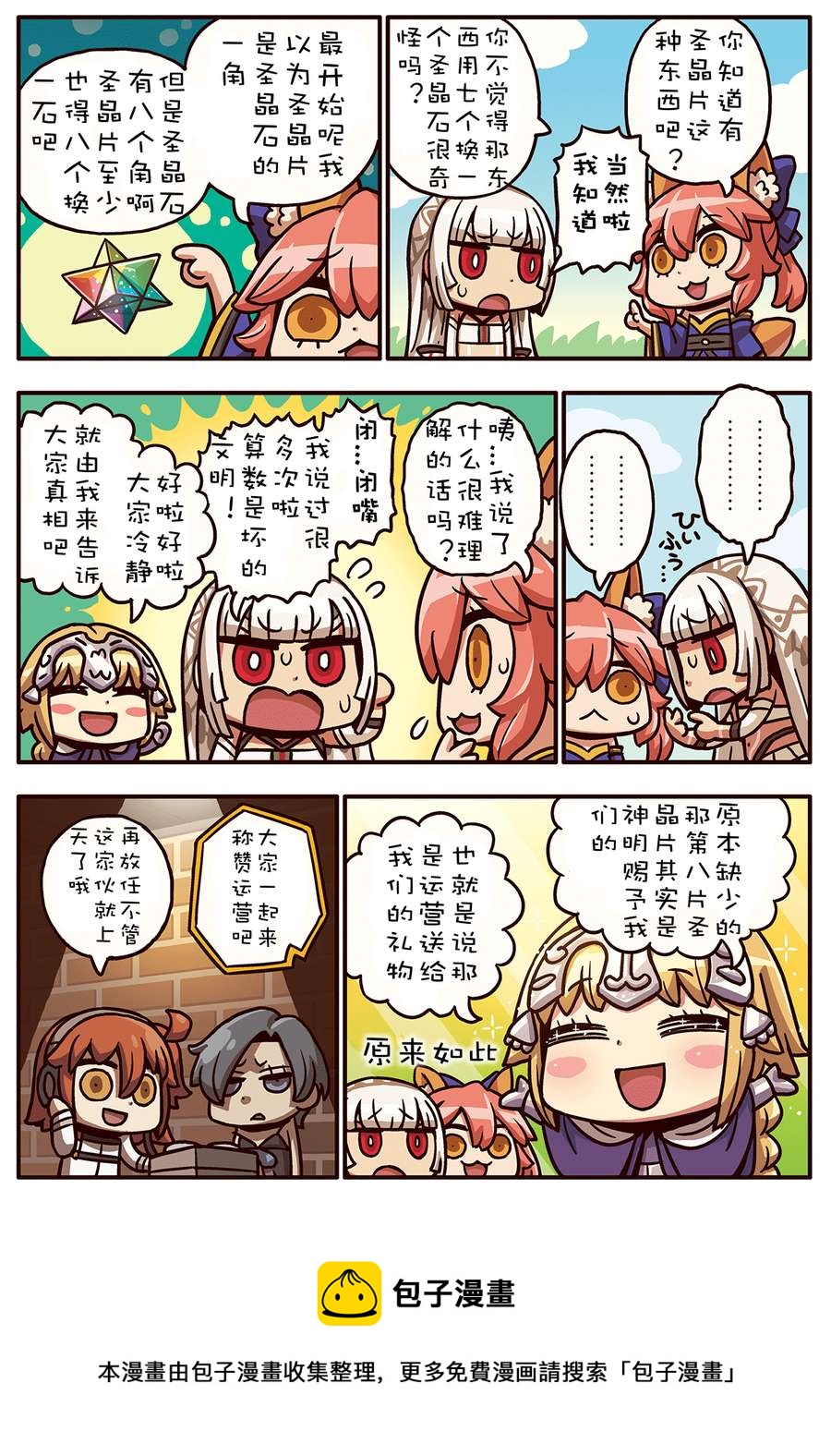 从漫画了解FGO！ - 02部51话 - 1