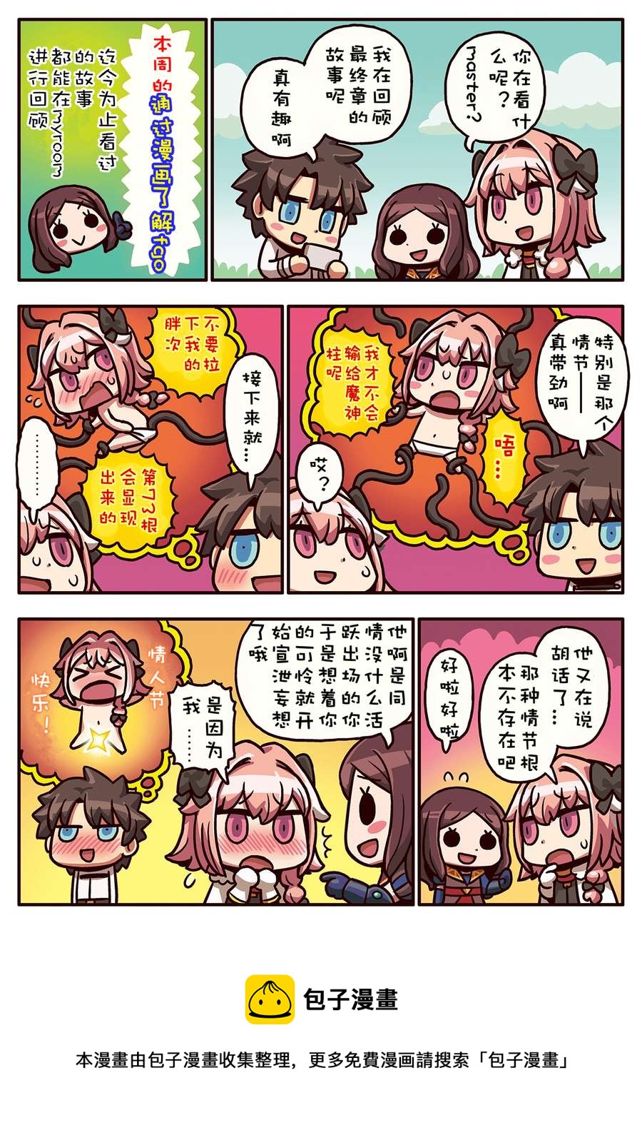 從漫畫了解FGO！ - 02部61話 - 1