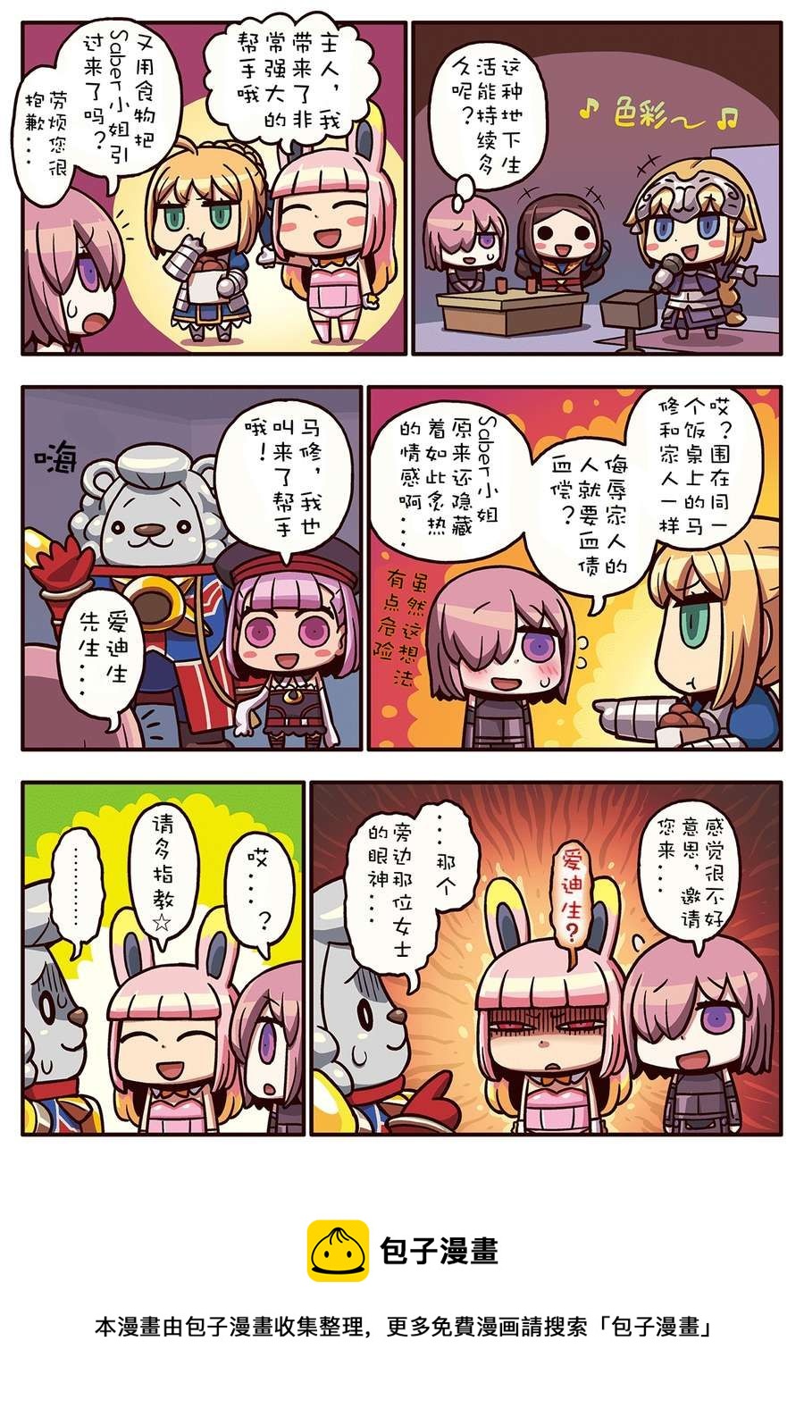 從漫畫了解FGO！ - 02部79話 - 1