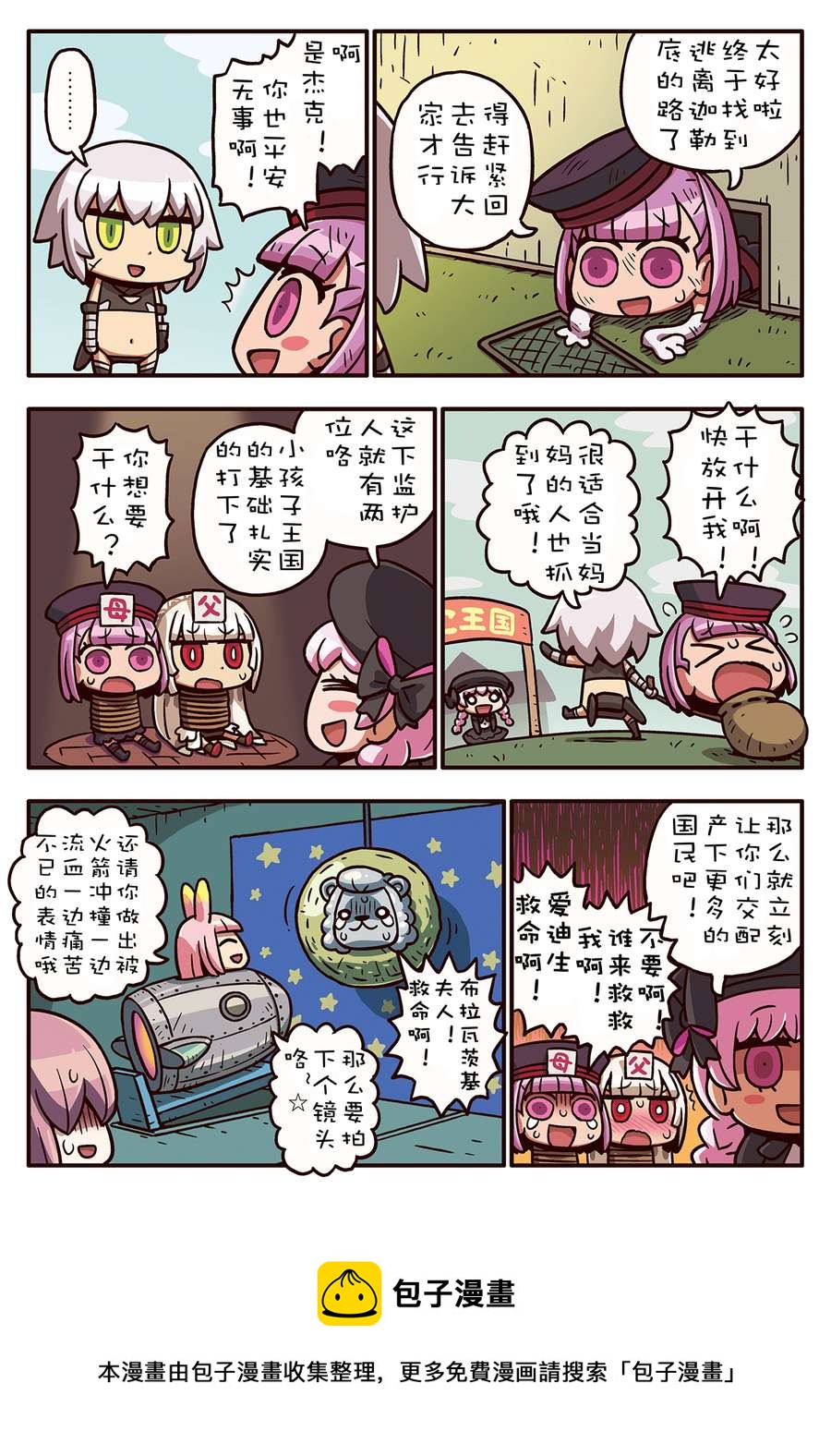 从漫画了解FGO！ - 02部81话 - 1