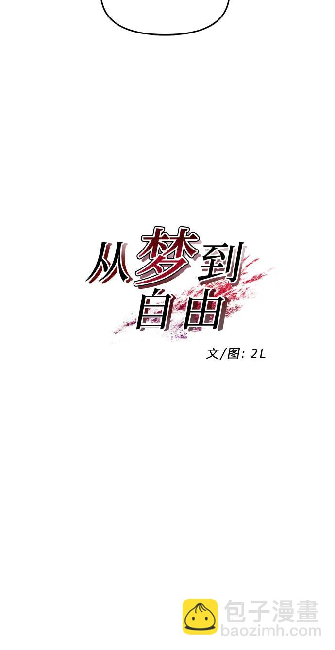 從夢到自由 - 第123話(1/2) - 4