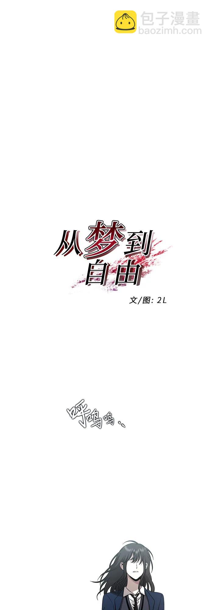 從夢到自由 - 第135話(1/2) - 4