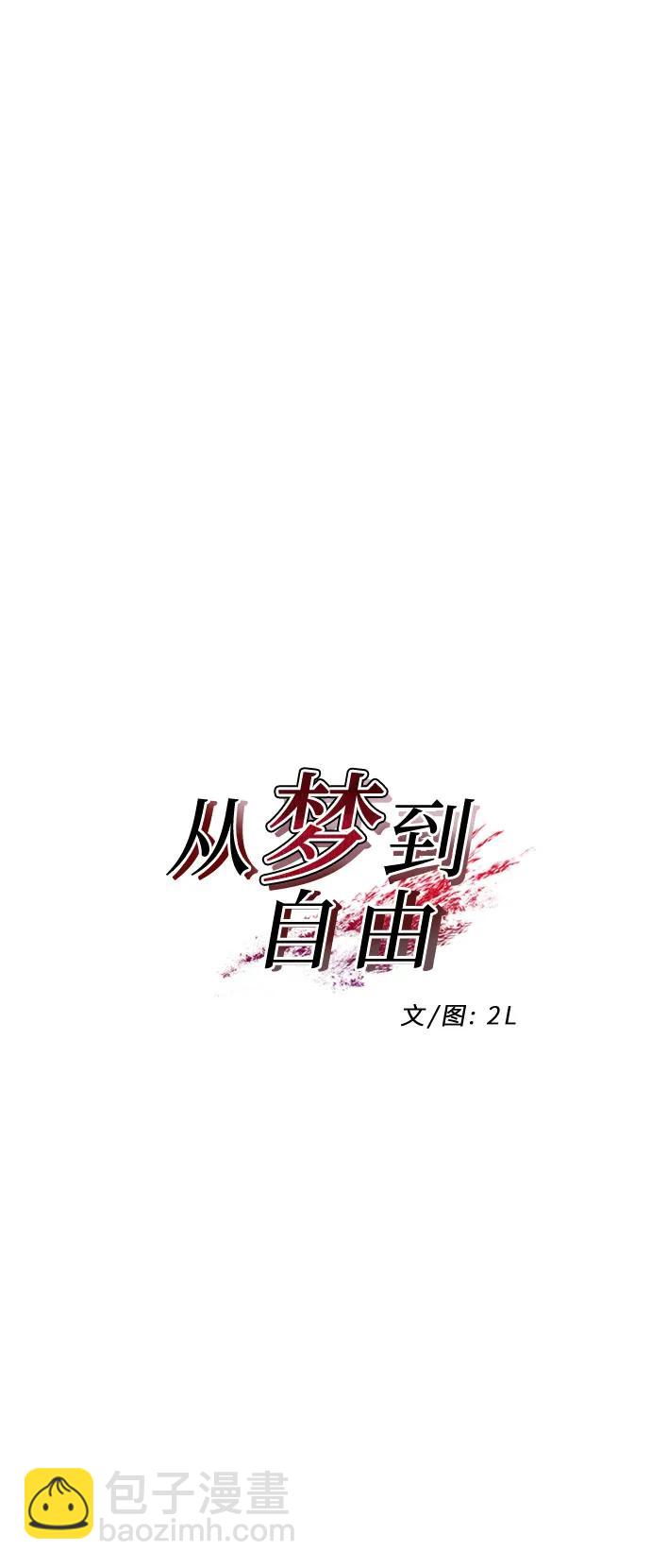 從夢到自由 - 第153話(1/2) - 1