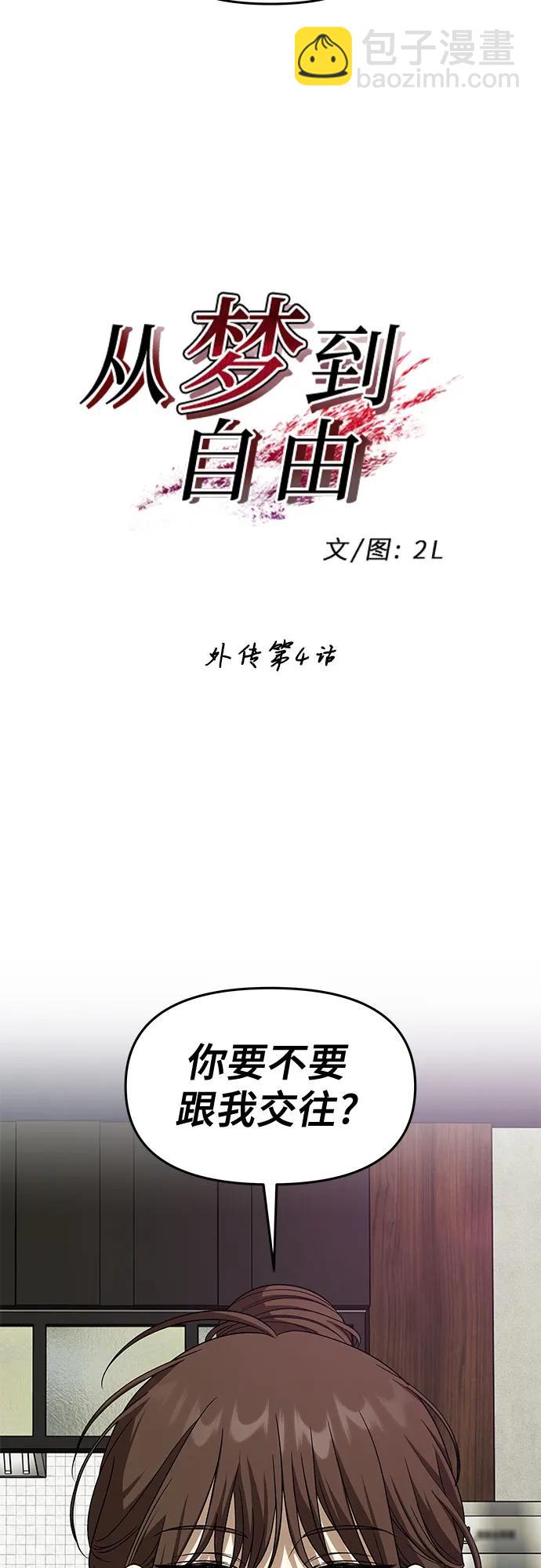 從夢到自由 - 外傳 第4話(1/2) - 2