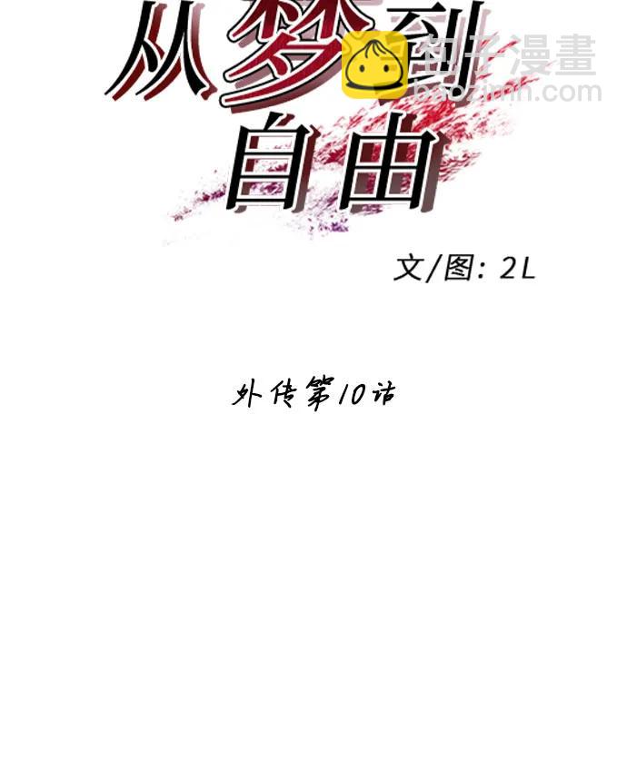 從夢到自由 - 外傳 第10話(1/2) - 7