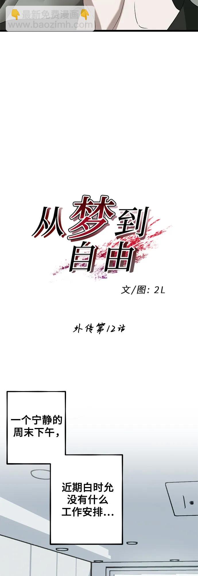 從夢到自由 - 外傳 第12話(1/2) - 8