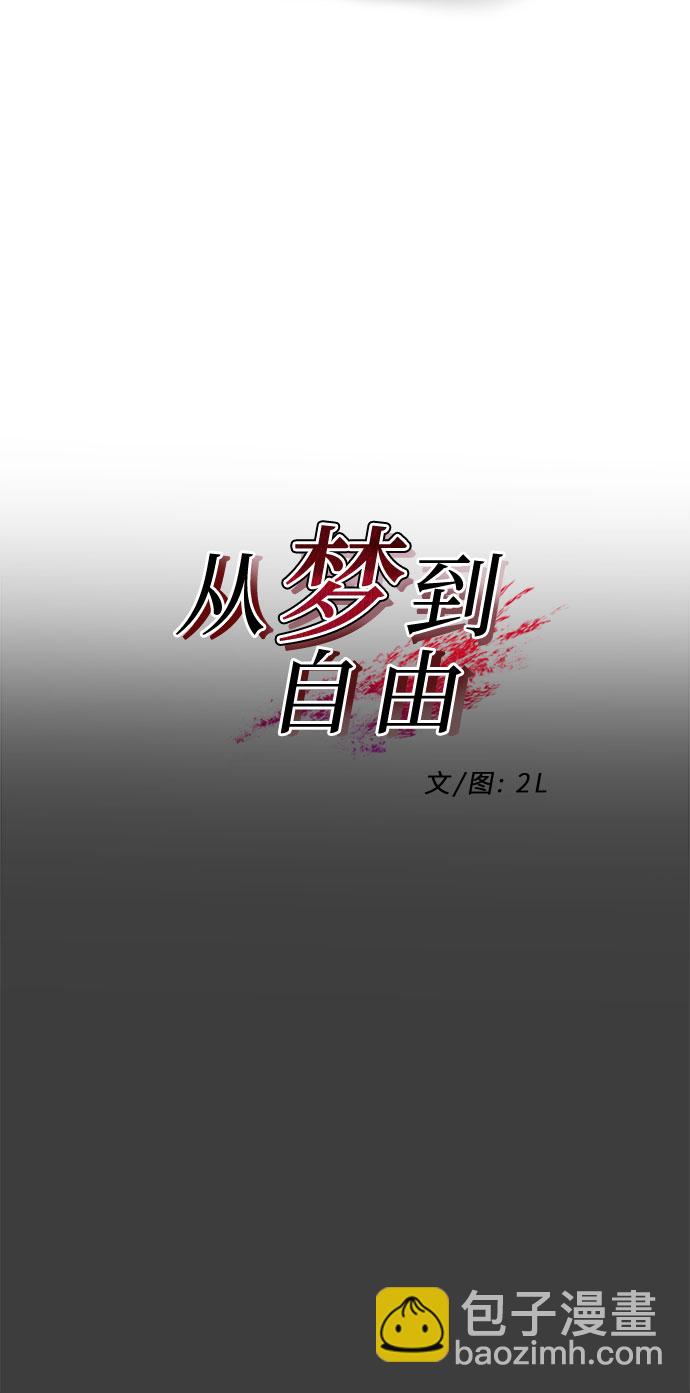 從夢到自由 - 第3話(1/2) - 1