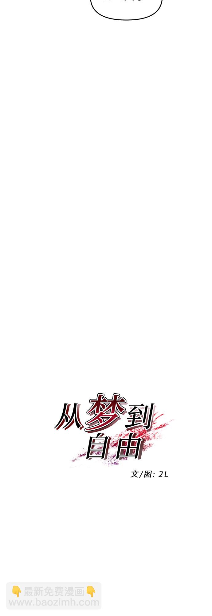 從夢到自由 - 第45話(1/2) - 2