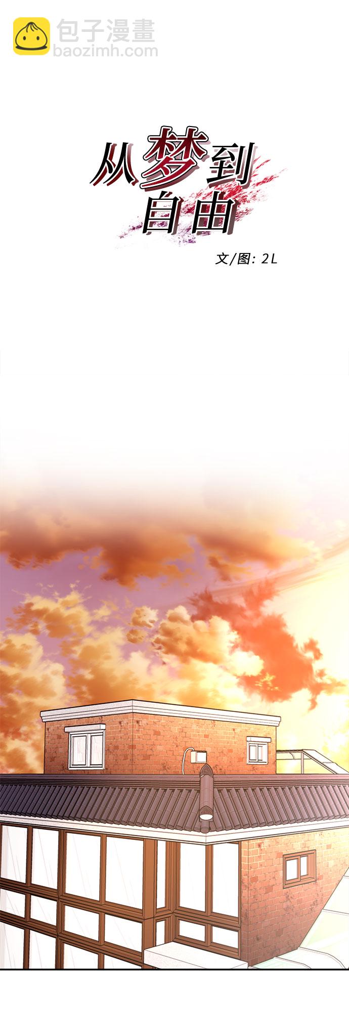 從夢到自由 - 第69話(1/2) - 7