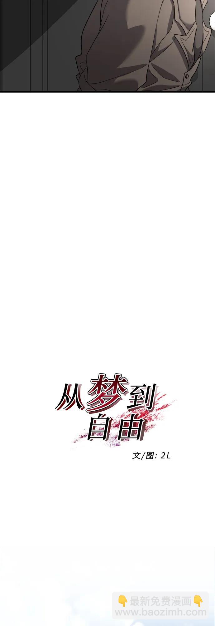 從夢到自由 - 第87話(1/2) - 5