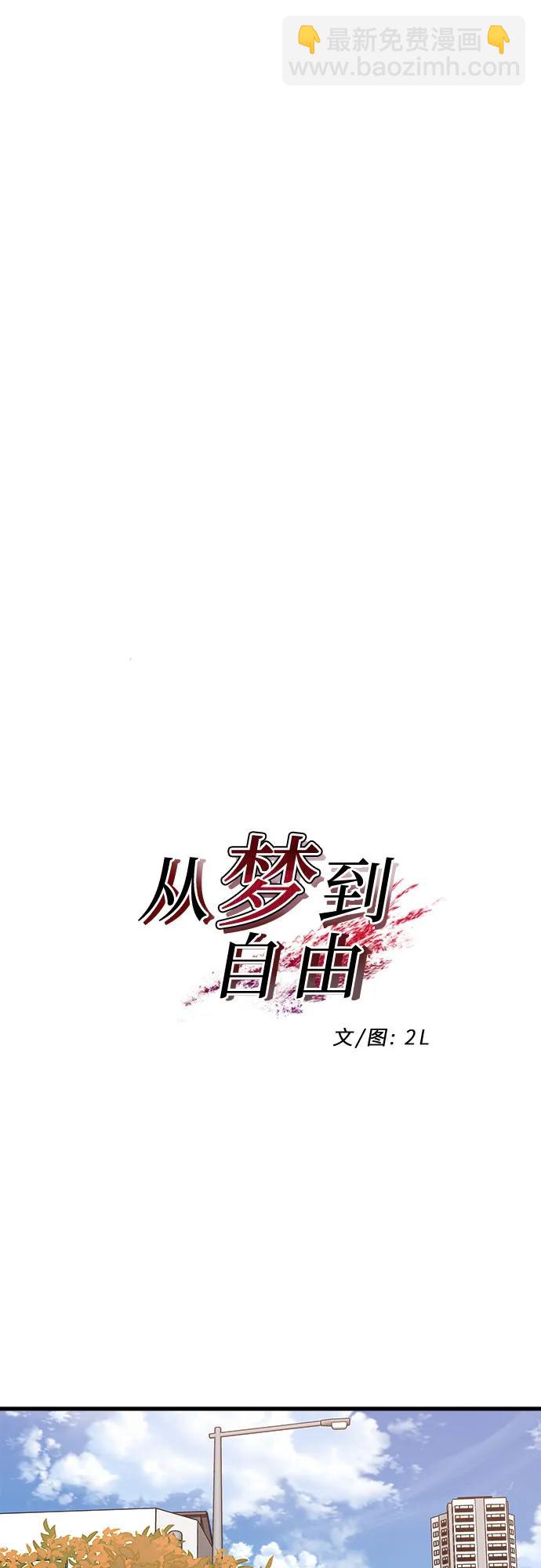 從夢到自由 - 第89話(1/2) - 5