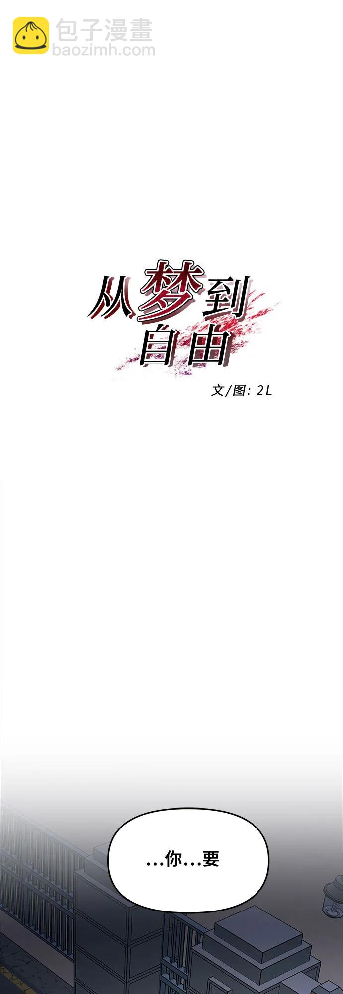從夢到自由 - 第91話(1/2) - 4