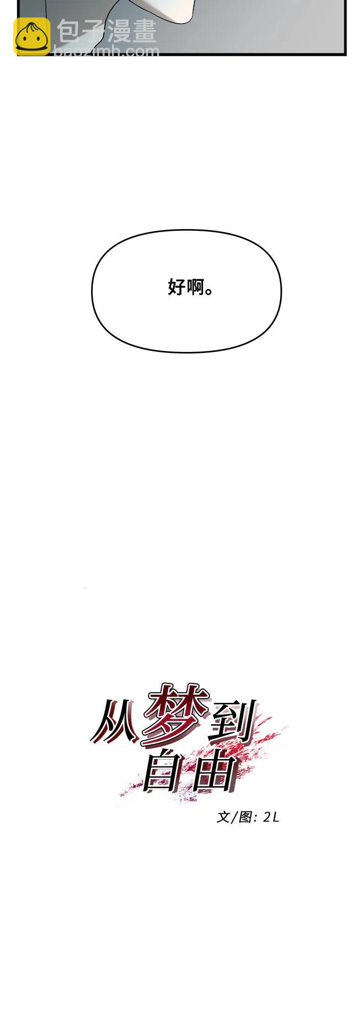 從夢到自由 - 第95話(1/2) - 1