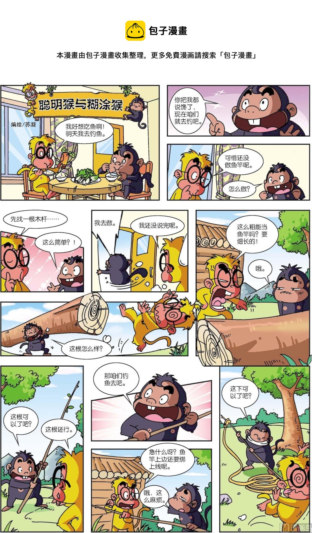 第11话 聪明猴与糊涂猴11-第11话