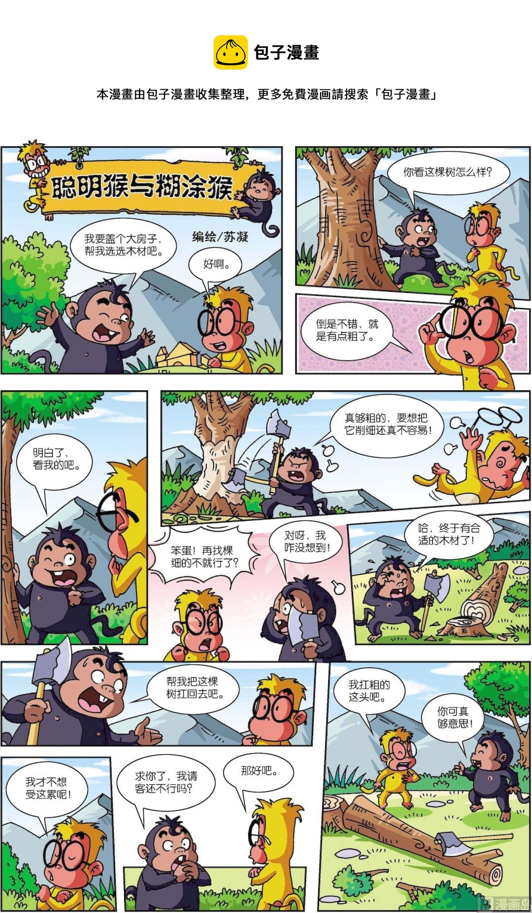 第05话 聪明猴与糊涂猴05-第5话