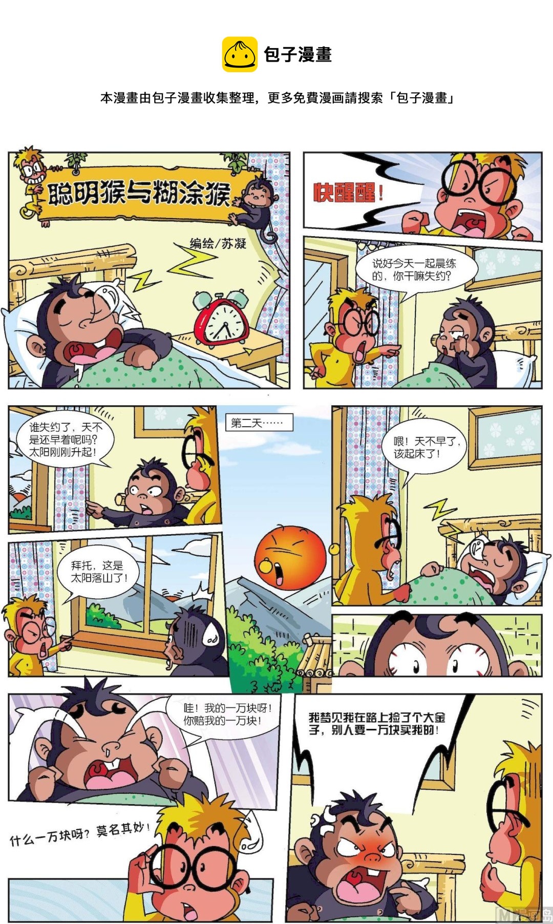 第07话 聪明猴与糊涂猴07-第7话