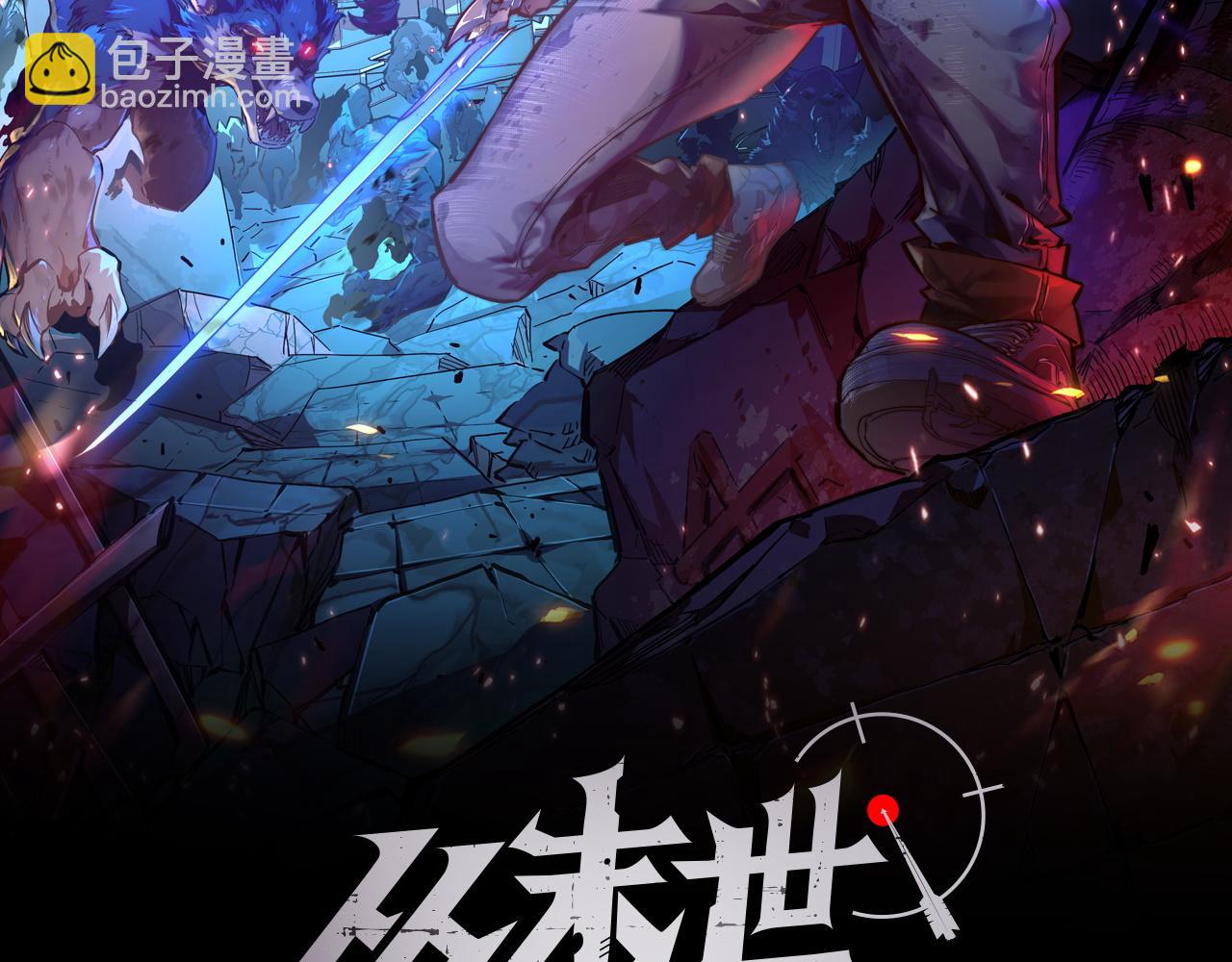 從末世崛起 - 140 反將一軍(1/4) - 2