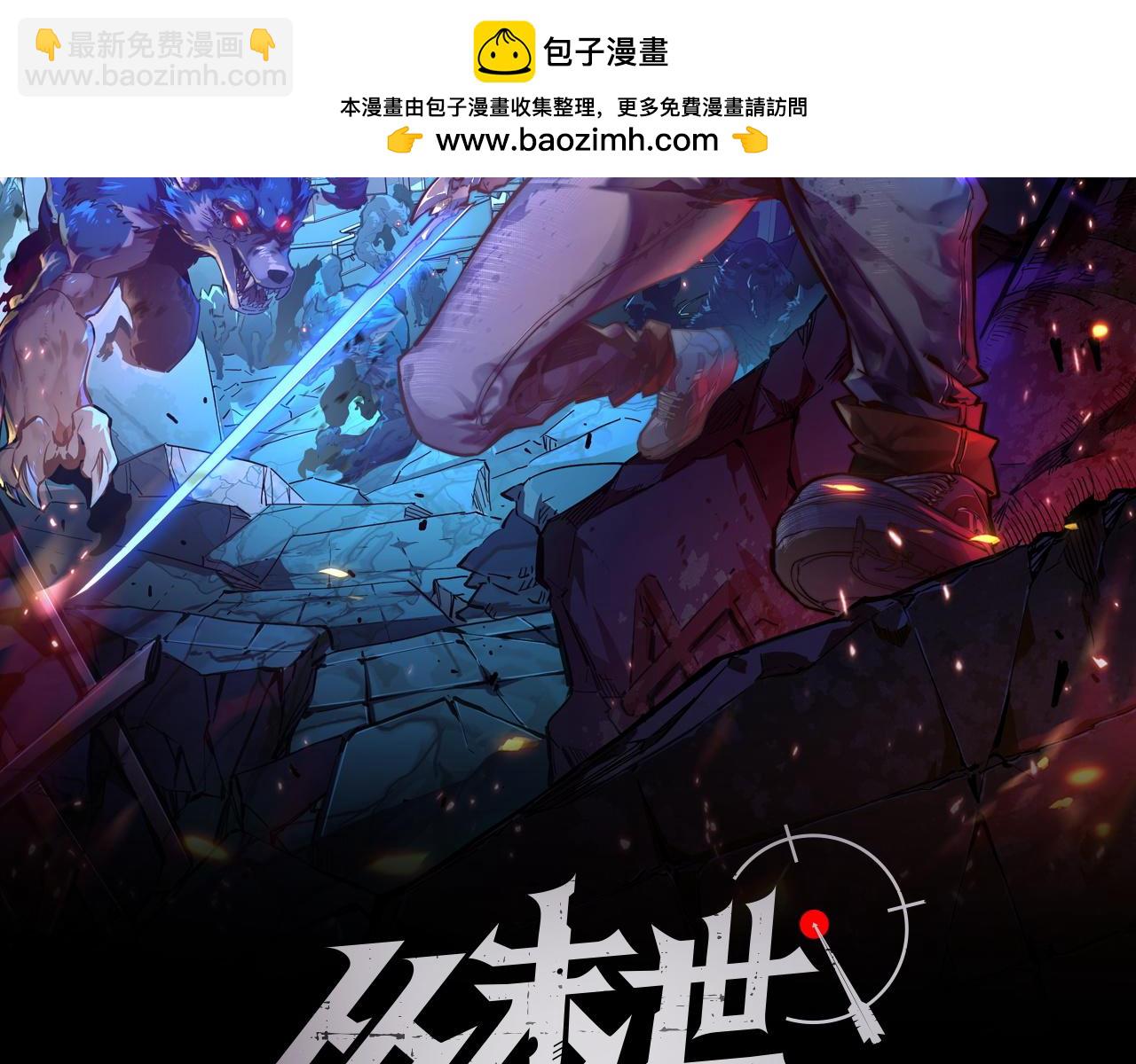 從末世崛起 - 150 獸境迷澗(1/3) - 2