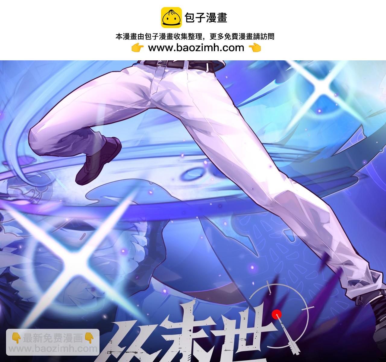 從末世崛起 - 273 終結主宰！(1/3) - 2