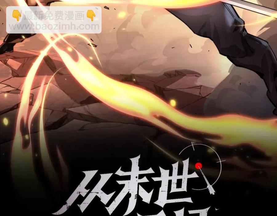 從末世崛起 - 第037話 目標·戰將級(1/3) - 2