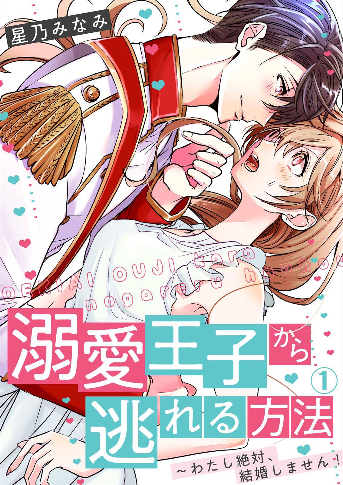 從溺愛我的王子身邊逃離的方法~我是絕對不會、結婚的！ - 第01話 - 1