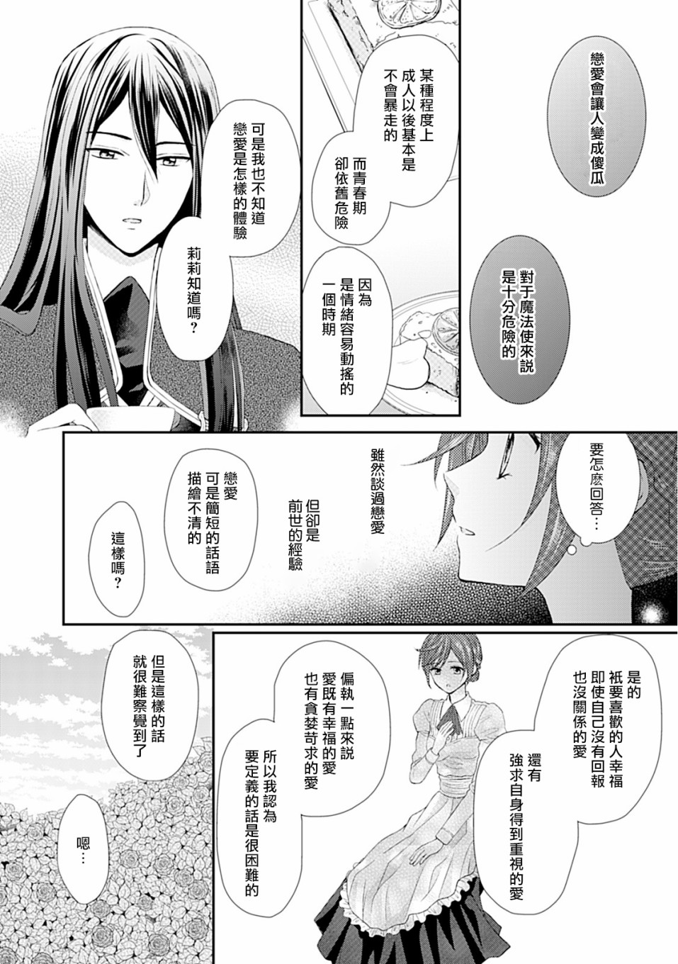 從女僕成爲了母親 - 5話 - 6