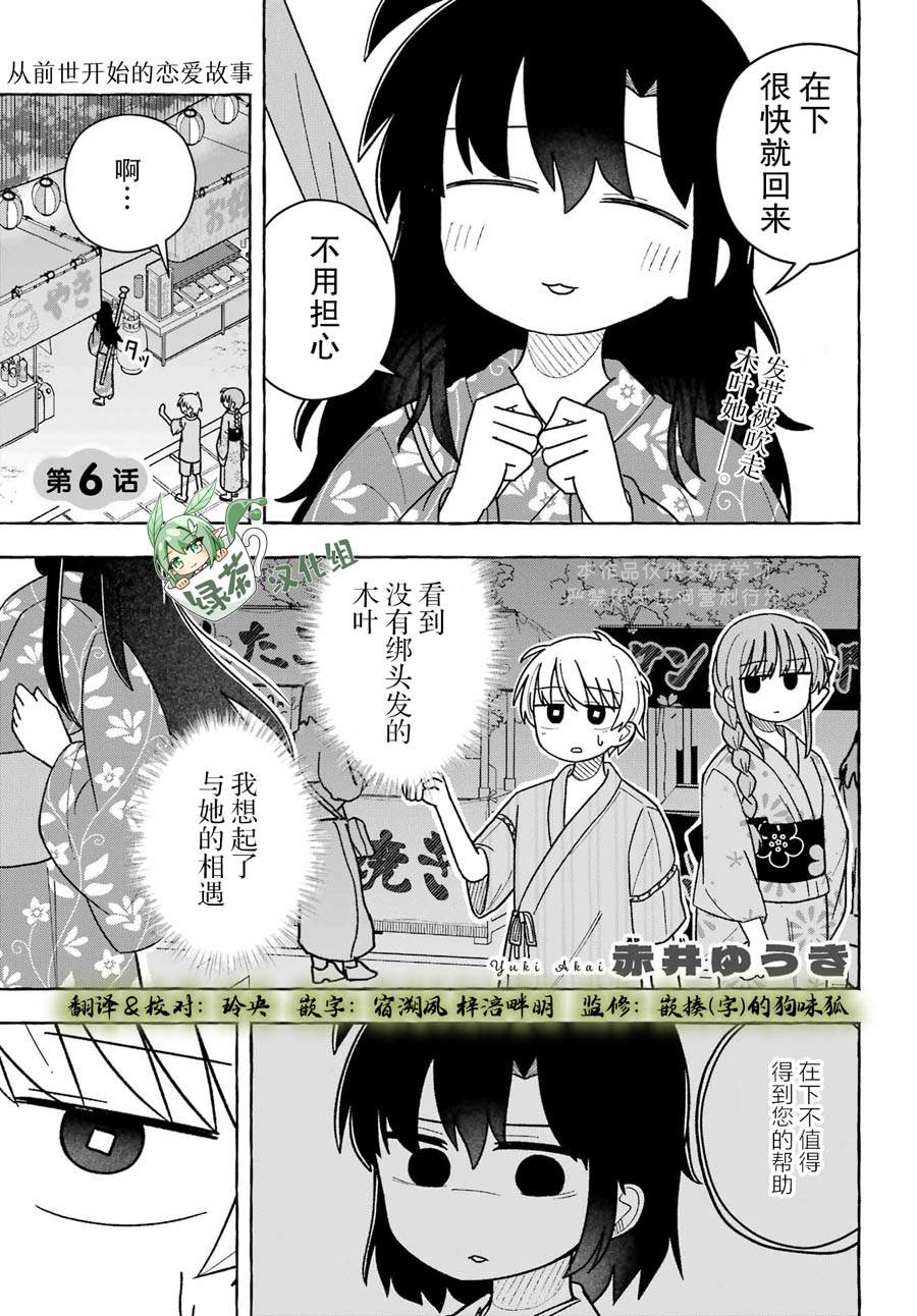 從前世開始的戀愛故事 - 第6話 - 1