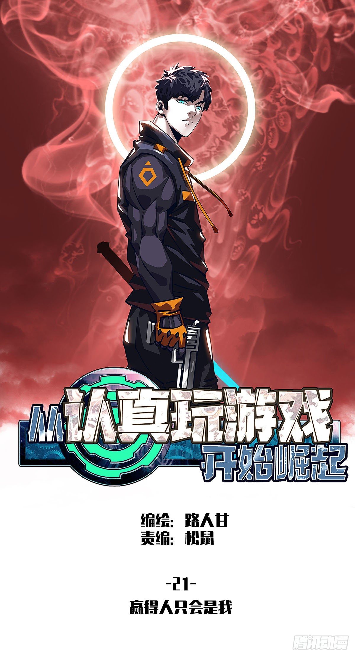 赢得人只会是我(1/2)-第21话