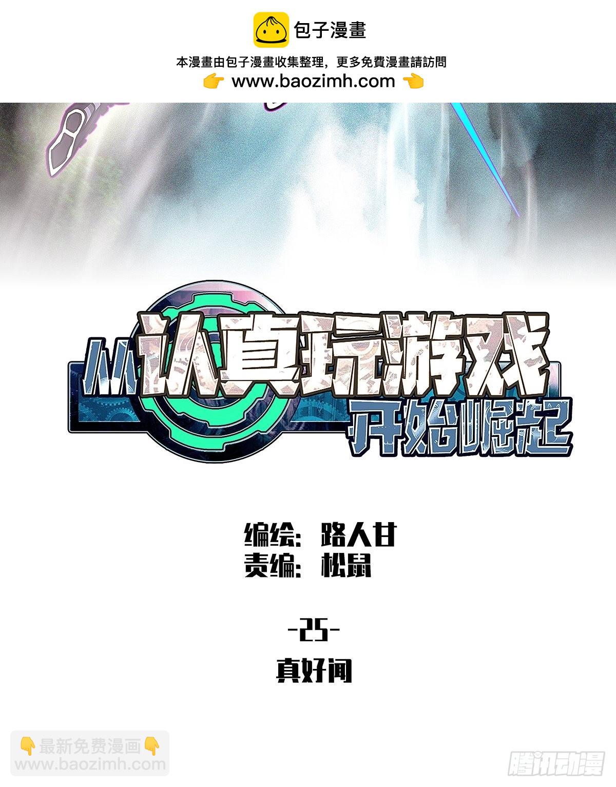 真好闻(1/2)-第25话