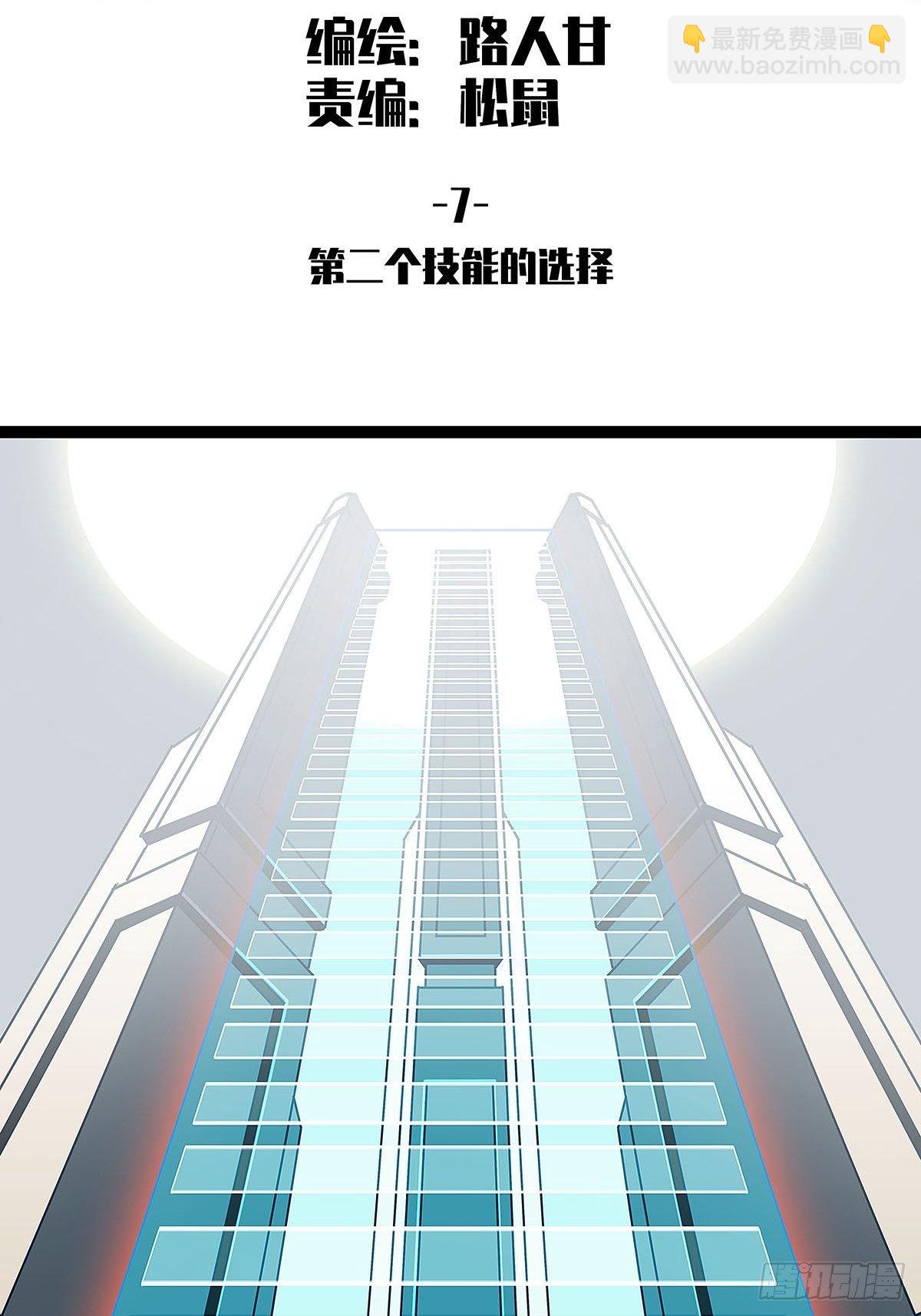 第二个技能的选择-第7话
