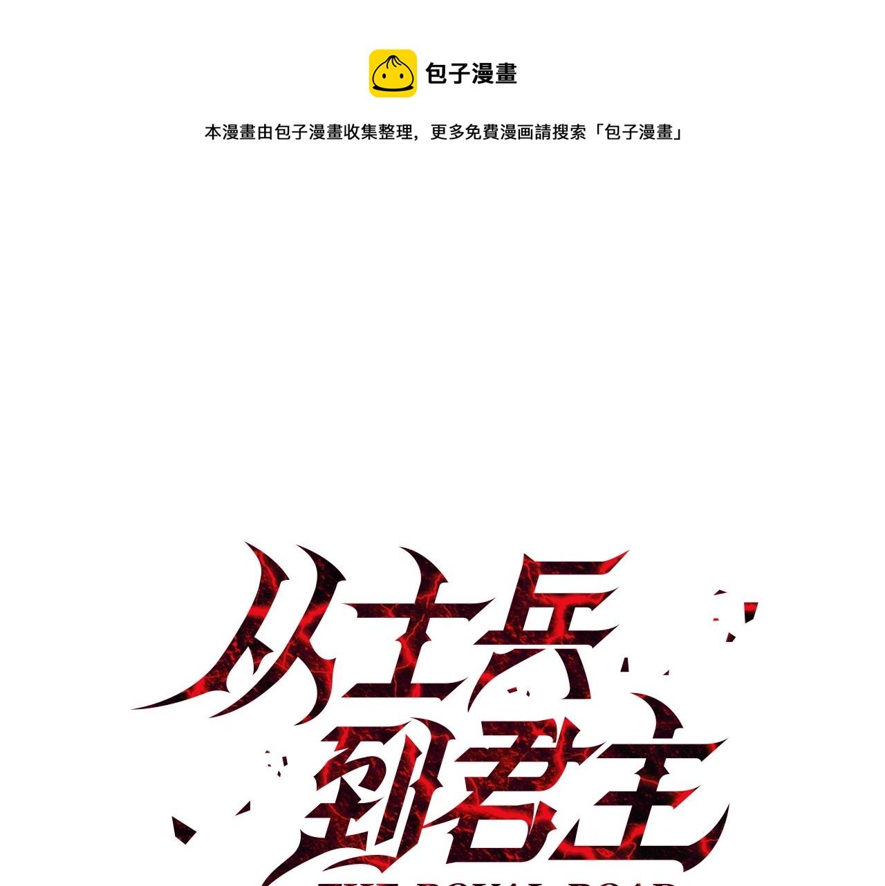 第49话 不怕死的！就来吧！(1/4)-第49话