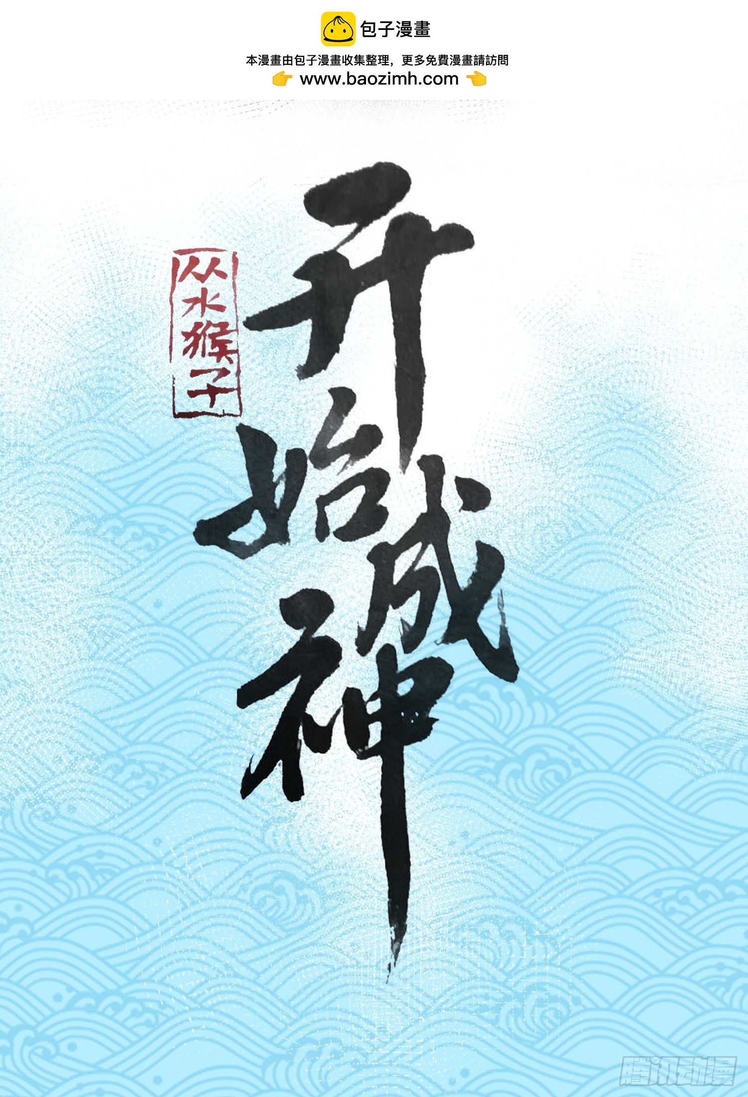 從水猴子開始成神 - 12.螃蟹精(1/2) - 2