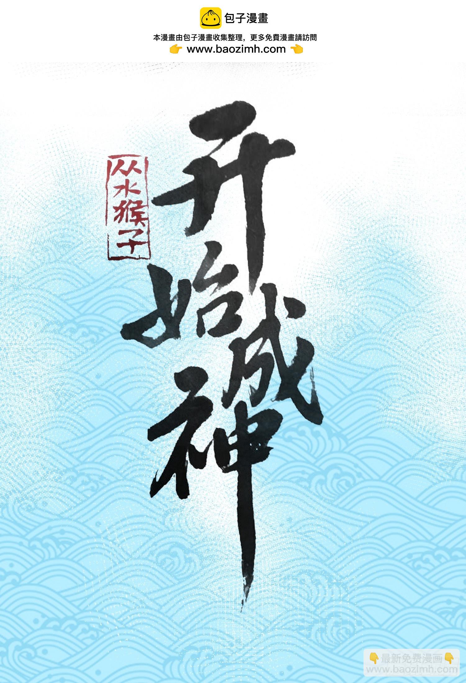 從水猴子開始成神 - 32.招與勁(1/2) - 2