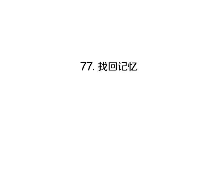 從頭陪你做idol - 第77話 找回記憶(1/3) - 3