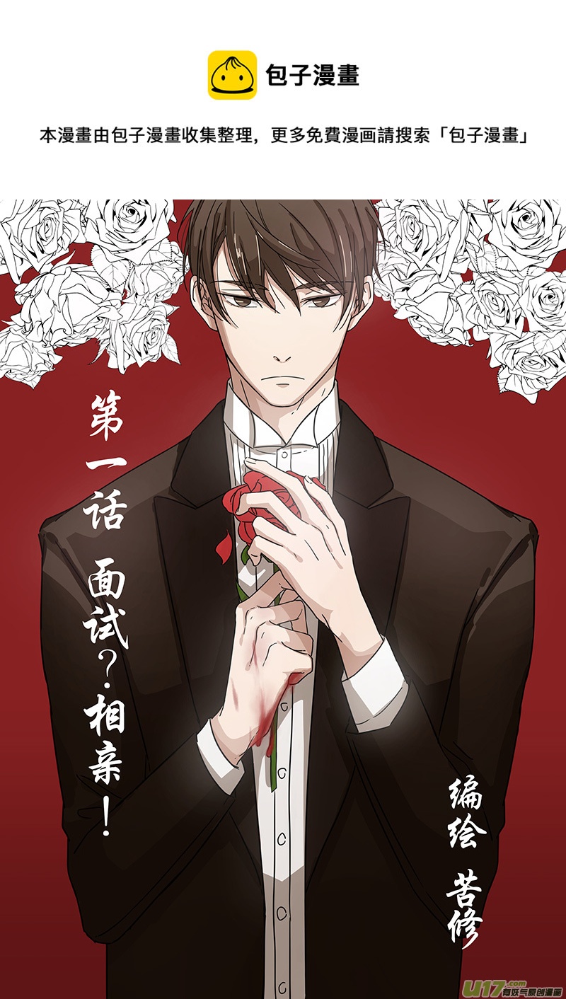 第一话 面试！相亲？！上-第1话