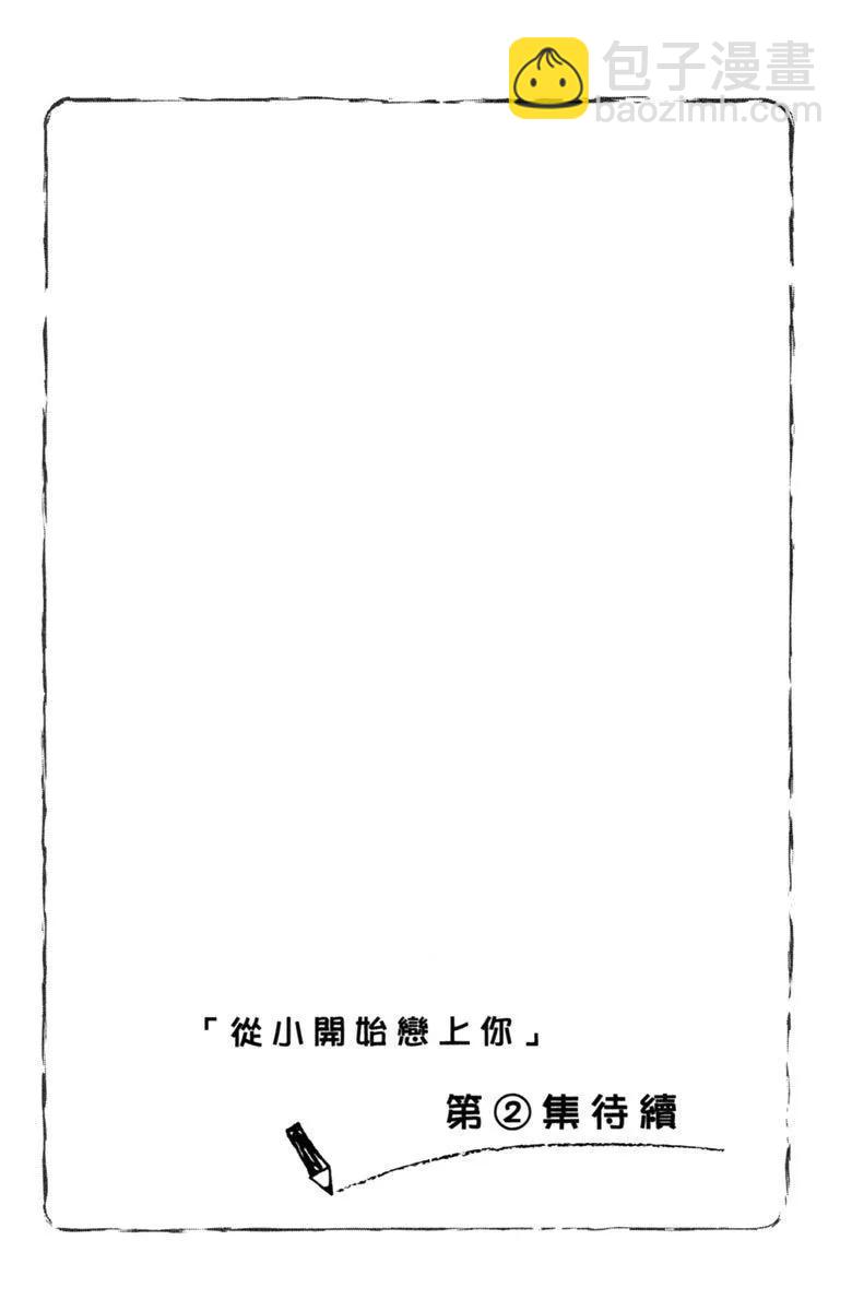 從小開始戀上你 - 第01卷(3/4) - 1