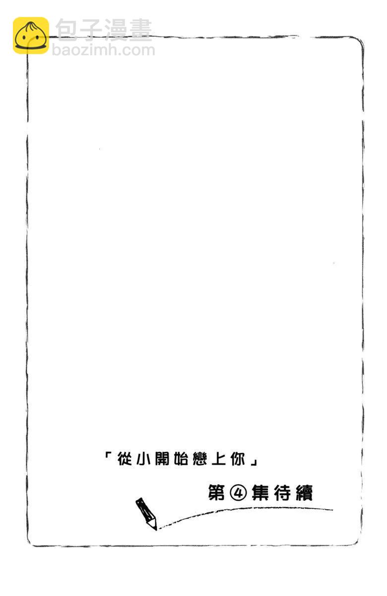 從小開始戀上你 - 第03卷(4/4) - 1