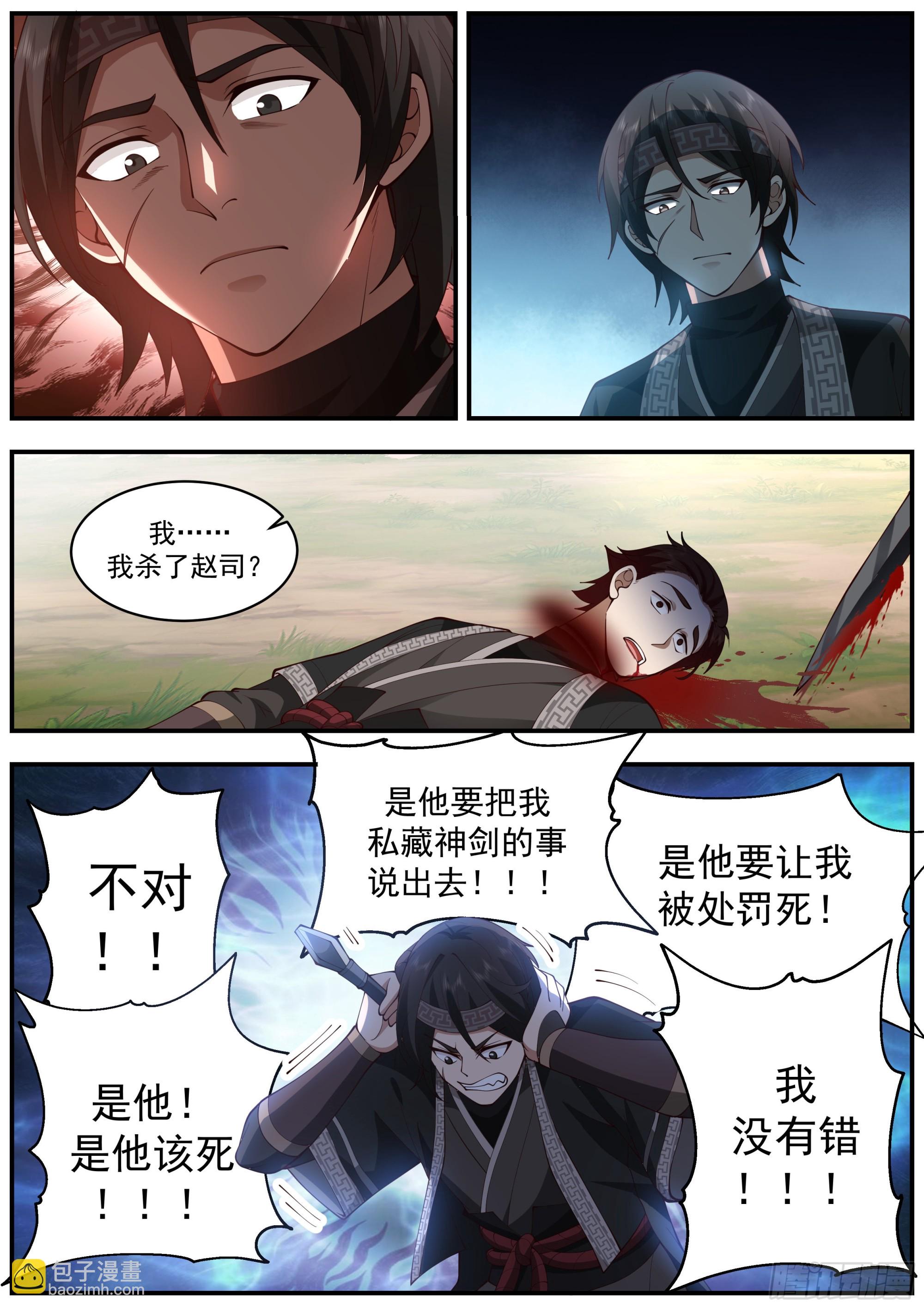從一把劍開始殺戮進化 - 趙司死亡 - 2