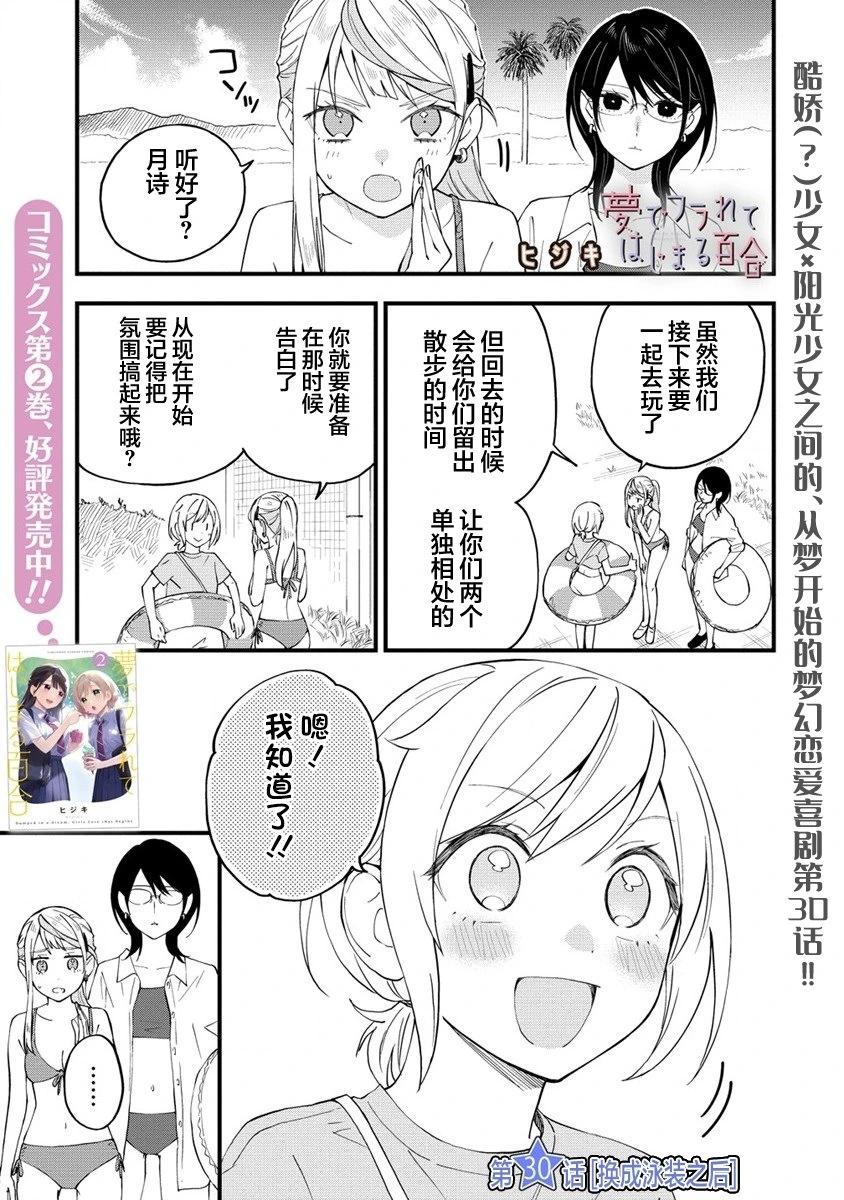 從在夢裡被拒絕開始的百合 - 第30話 - 1