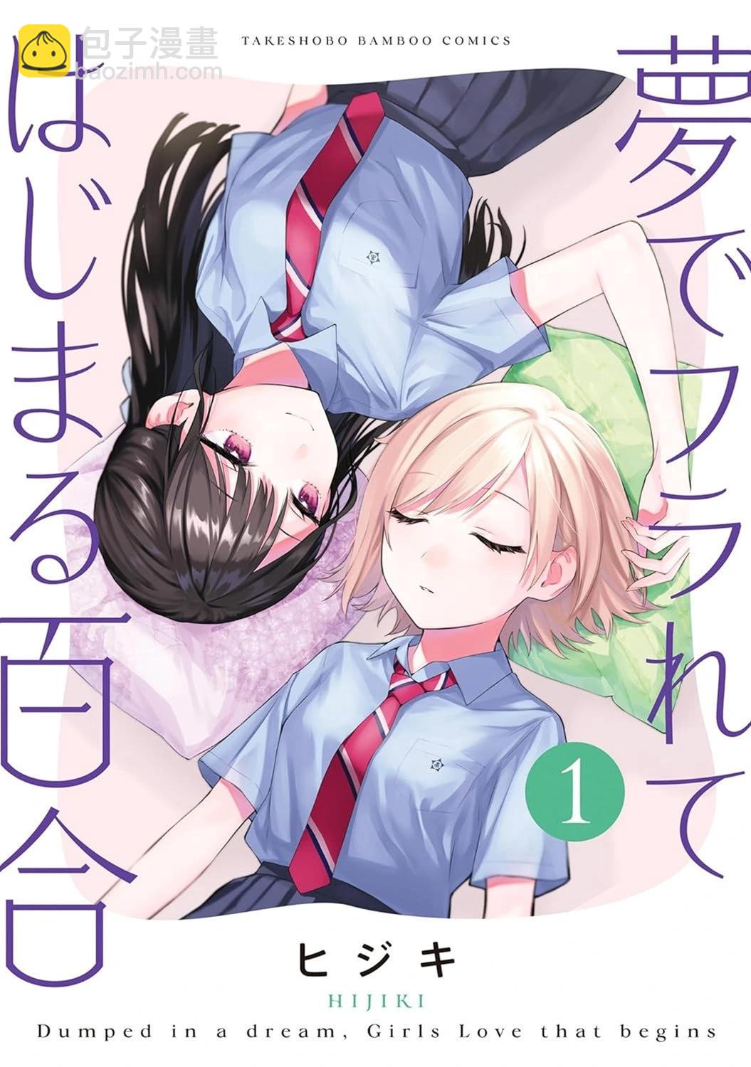 從在夢裡被拒絕開始的百合 - 第38話 - 1